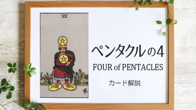 ペンタクルの4／FOUR of PENTACLES【意味と象徴を徹底解説】