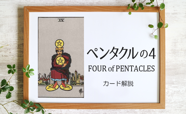 ペンタクルの4／FOUR of PENTACLES【意味と象徴を徹底解説】