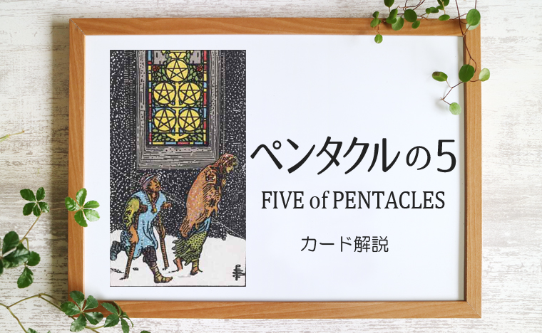 ペンタクルの5／FIVE of PENTACLES【意味と象徴を徹底解説】