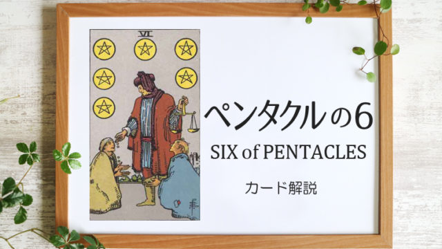 ペンタクルの6／FIVE of PENTACLES【意味と象徴を徹底解説】