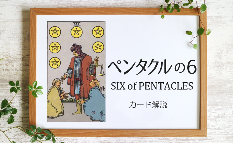 ペンタクルの6／FIVE of PENTACLES【意味と象徴を徹底解説】