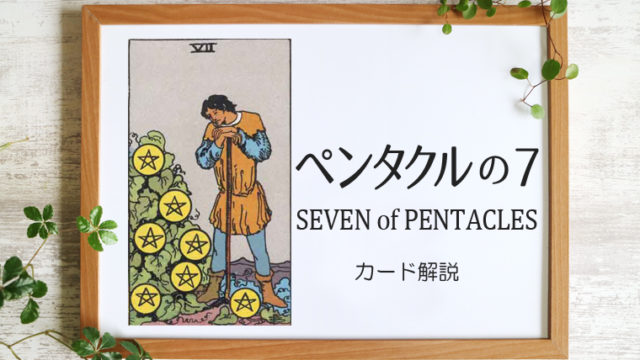 ペンタクルの7／SEVEN of PENTACLES【意味と象徴を徹底解説】