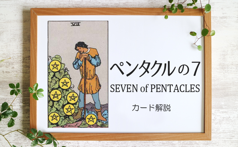 ペンタクルの7／SEVEN of PENTACLES【意味と象徴を徹底解説】