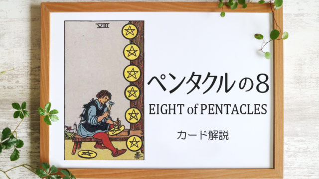 ペンタクルの8／EIGHT of PENTACLES【意味と象徴を徹底解説】