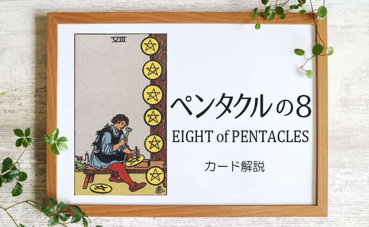 ペンタクルの8／EIGHT of PENTACLES【意味と象徴を徹底解説】