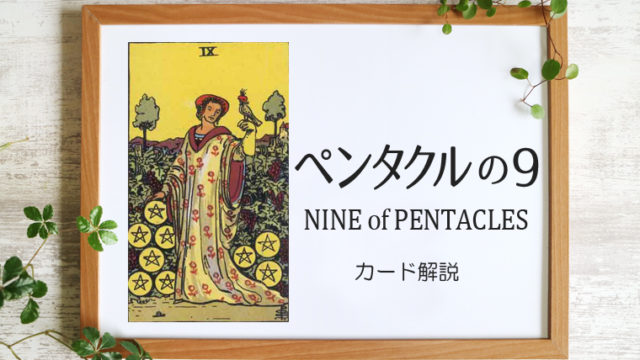 ペンタクルの9／NINE of PENTACLES【意味と象徴を徹底解説】