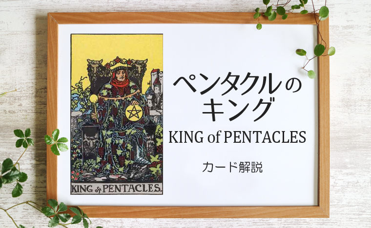 ペンタクルのキング／KING of PENTACLES【意味と象徴を徹底解説】