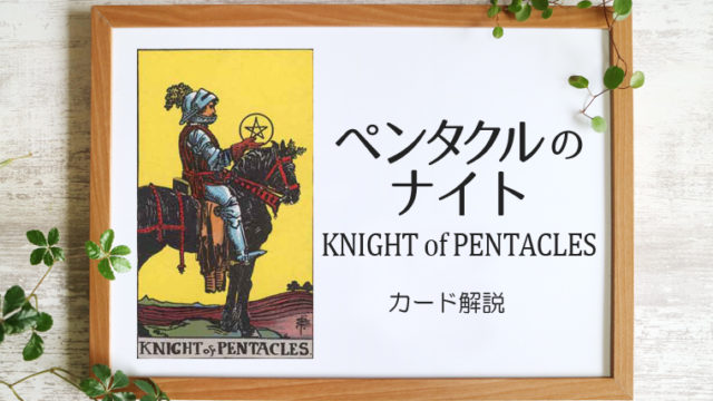ペンタクルのナイト／KNIGHT of PENTACLES【意味と象徴を徹底解説】