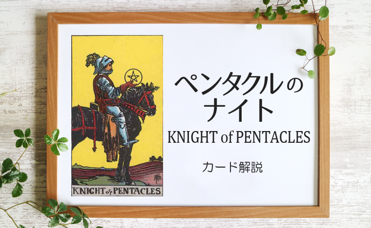 ペンタクルのナイト／KNIGHT of PENTACLES【意味と象徴を徹底解説】