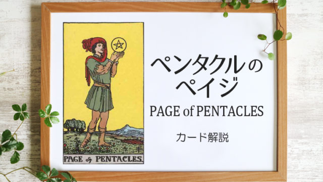 ペンタクルのペイジ／PAGE of PENTACLES【意味と象徴を徹底解説】