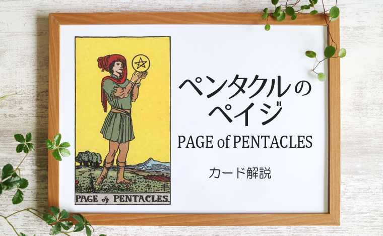 ペンタクルのペイジ／PAGE of PENTACLES【意味と象徴を徹底解説】