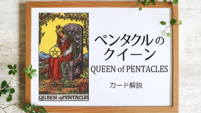 ペンタクルのクイーン／QUEEN of PENTACLES【意味と象徴を徹底解説】