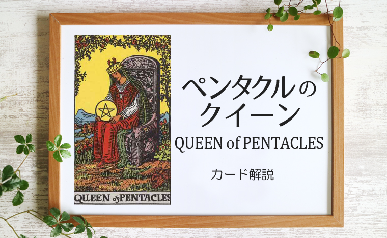 ペンタクルのクイーン／QUEEN of PENTACLES【意味と象徴を徹底解説】