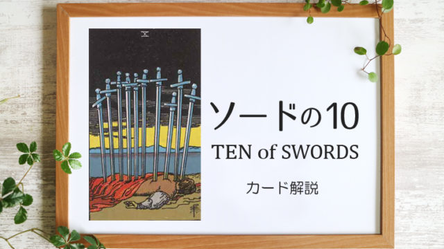 ソードの10／TEN of SWORDS【カードの意味と象徴を徹底解説】