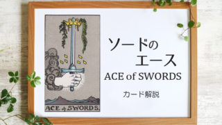 ソードのエース／ACE of SWORDS【意味と象徴を徹底解説】