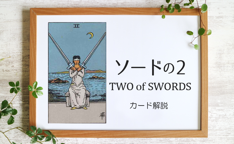 ソードの2／TWO of SWORDS【意味と象徴を徹底解説】