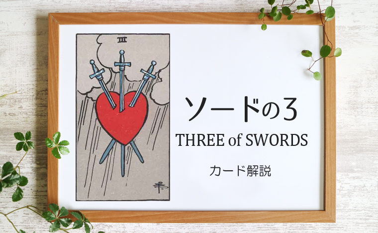 ソードの3／THREE of SWORDS【意味と象徴を徹底解説】