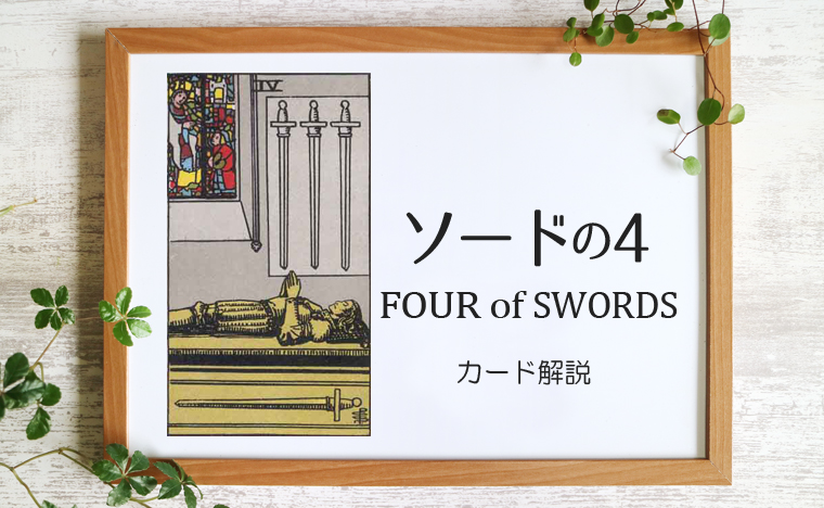 ソードの3／THREE of SWORDS【意味と象徴を徹底解説】