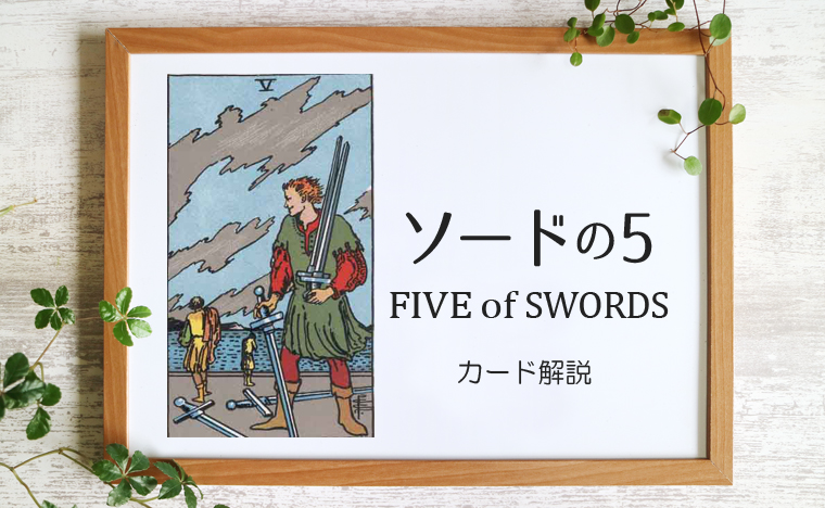 ソードの5／FIVE of SWORDS【意味と象徴を徹底解説】