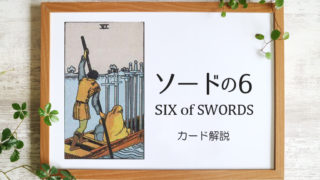 ソードの6／SIX of SWORDS【意味と象徴を徹底解説】