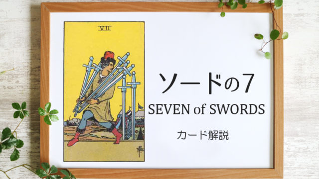 ソードの7／SEVEN of SWORDS【意味と象徴を徹底解説】