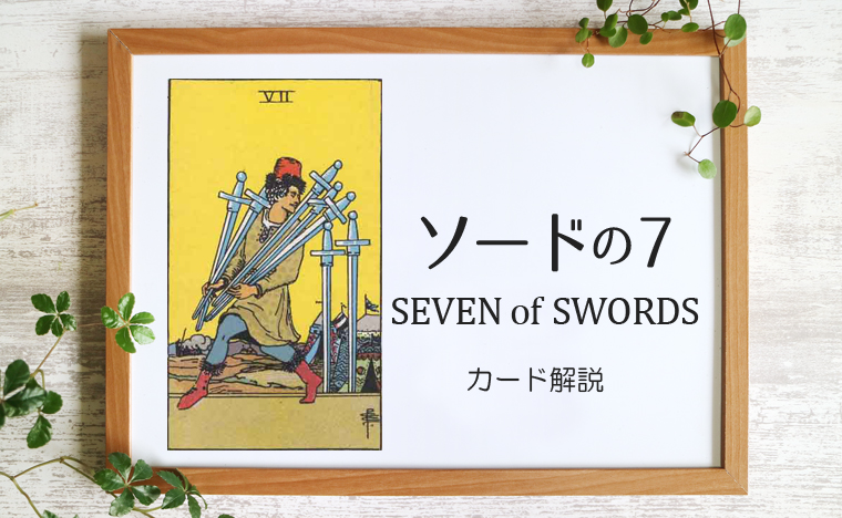 ソードの7／SEVEN of SWORDS【意味と象徴を徹底解説】