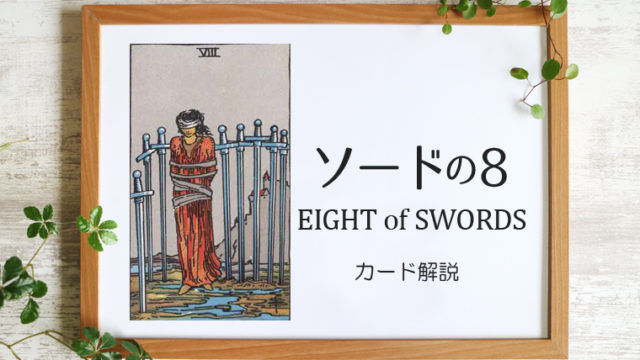 ソードの8／EIGHT of SWORDS【カードの意味と象徴を徹底解説】