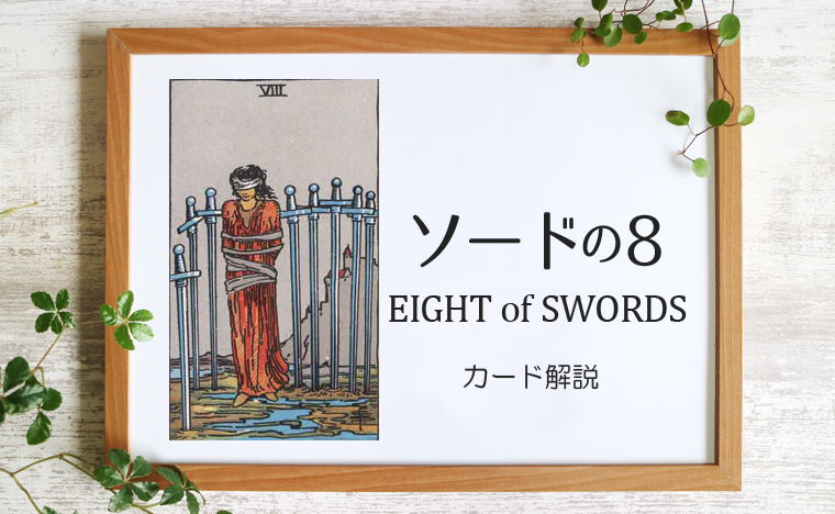 ソードの8／EIGHT of SWORDS【カードの意味と象徴を徹底解説】