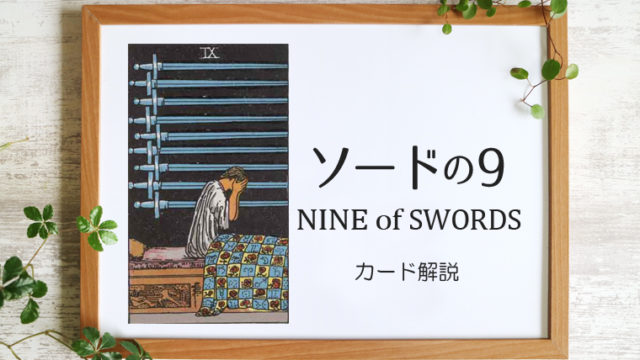 ソードの9／NINE of SWORDS【カードの意味と象徴を徹底解説】