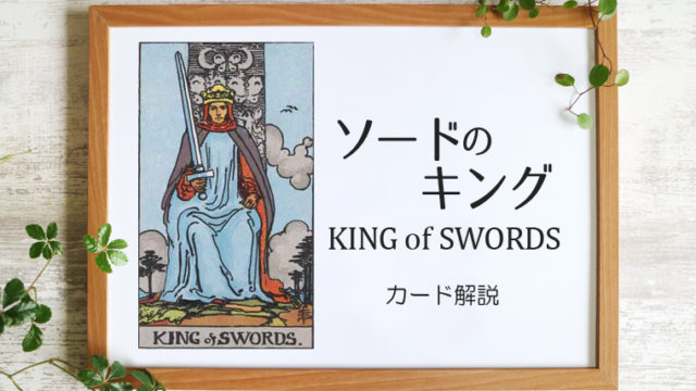 ソードのキング／KING of SWORDS【カードの意味と象徴を徹底解説】