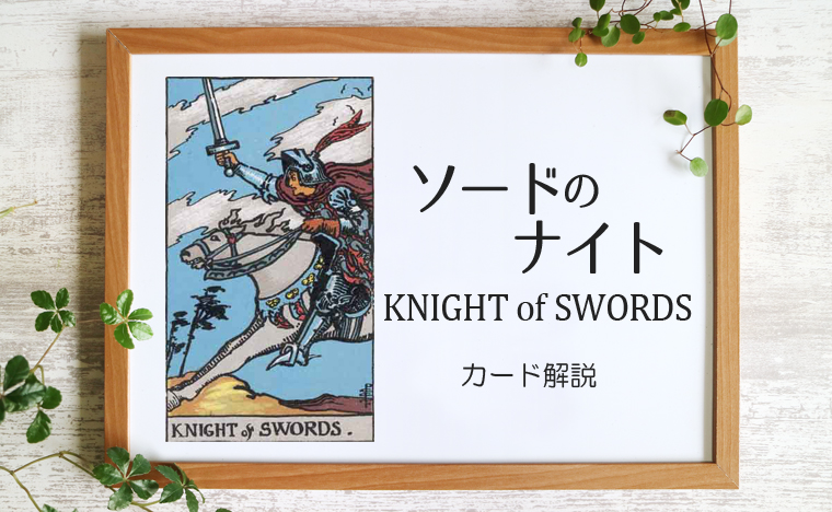 ソードのナイト／KNIGHT of SWORDS【カードの意味と象徴を徹底解説】