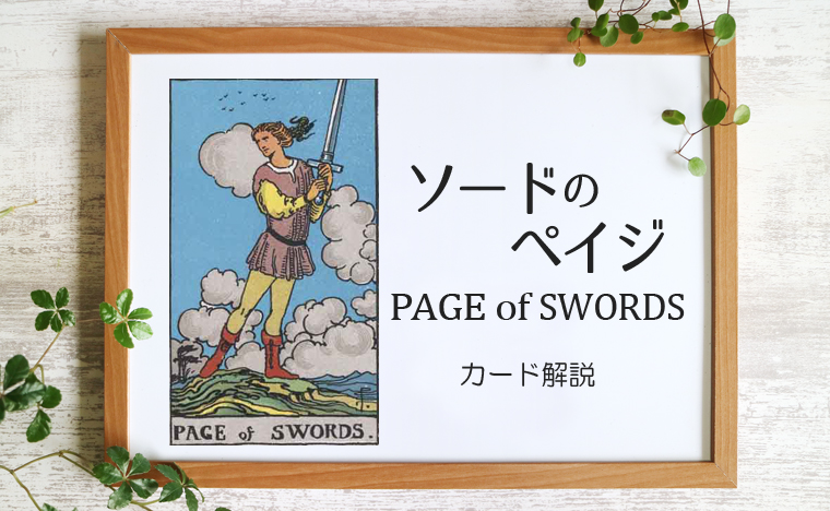 ソードのペイジ／PAGE of SWORDS【カードの意味と象徴を徹底解説】