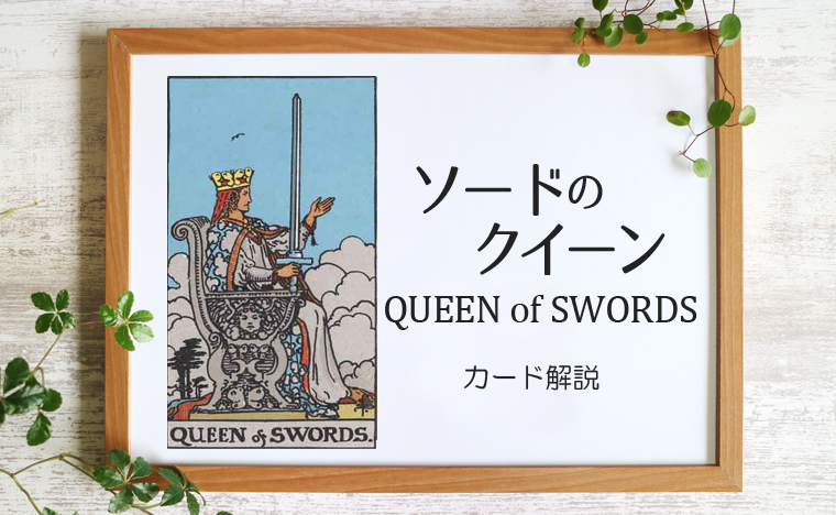 ソードのクイーン／QUEEN of SWORDS【カードの意味と象徴を徹底解説】