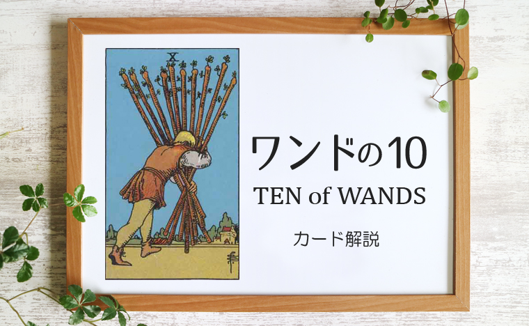 ワンドの10／TEN of WANDS【カードの意味と象徴を徹底解説】