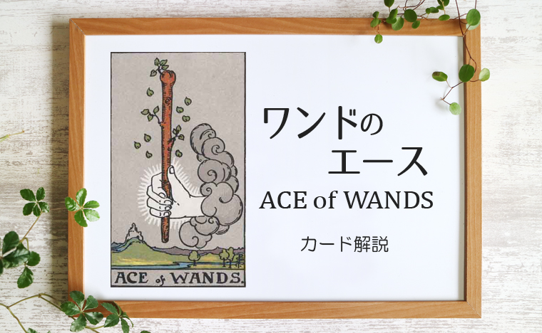 ワンドのエース／ACE of WANDS【意味と象徴を徹底解説】