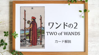 ワンドの2／TWO of WANDS【意味と象徴を徹底解説】タロットカード