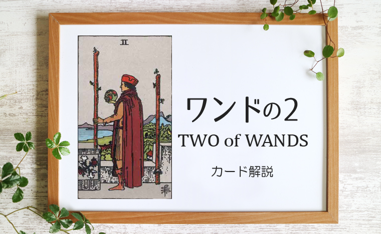 ワンドの2／TWO of WANDS【意味と象徴を徹底解説】タロットカード