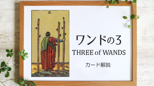 ワンドの3／THREE of WANDS【意味と象徴を徹底解説】タロットカード