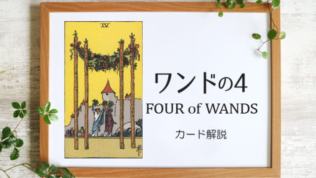 ワンドの4／FOUR of WANDS【カードの意味と象徴を徹底解説】