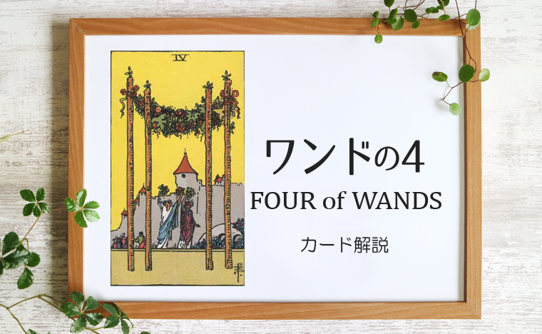 ワンドの4／FOUR of WANDS【カードの意味と象徴を徹底解説】