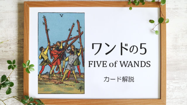 ワンドの5／FIVE of WANDS【カードの意味と象徴を徹底解説】