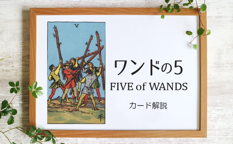 ワンドの5／FIVE of WANDS【カードの意味と象徴を徹底解説】