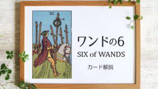ワンドの6／SIX of WANDS【カードの意味と象徴を徹底解説】