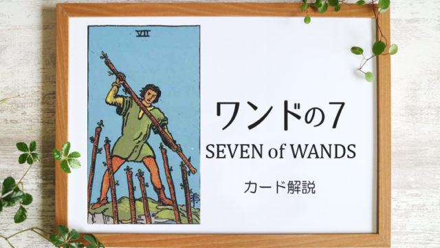 ワンドの7／SEVEN of WANDS【カードの意味と象徴を徹底解説】