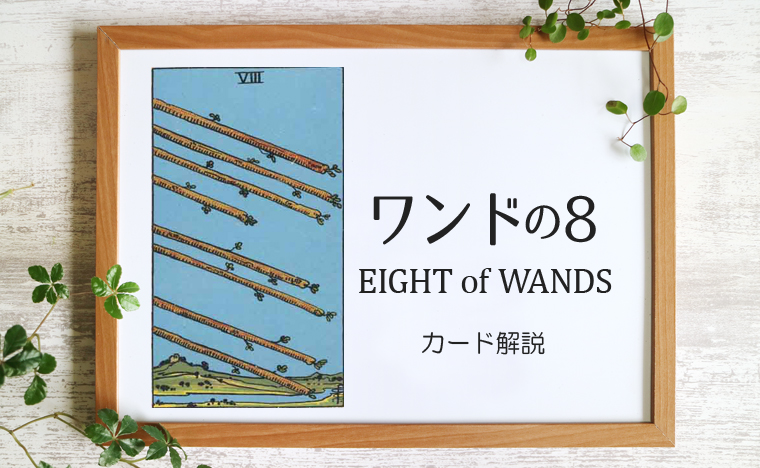 ワンドの8／EIGHT of WANDS【カードの意味と象徴を徹底解説】