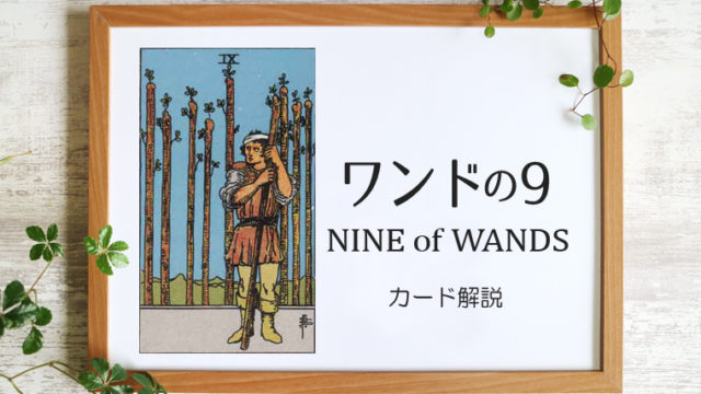 ワンドの9／NINE of WANDS【カードの意味と象徴を徹底解説】