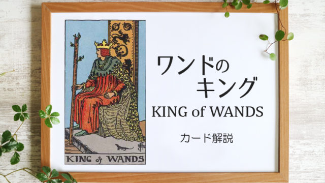 ワンドのキング／KING of WANDS【カードの意味と象徴を徹底解説】