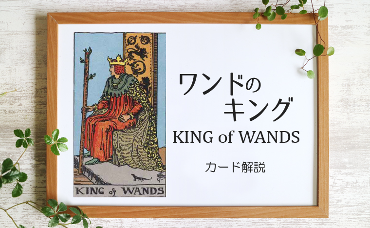 ワンドのキング／KING of WANDS【カードの意味と象徴を徹底解説】