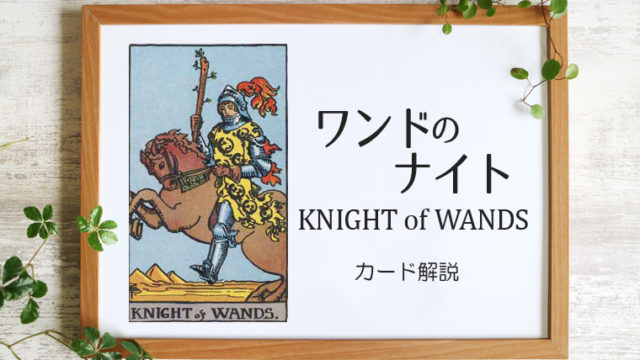 ワンドのナイト／KNIGHT of WANDS【カードの意味と象徴を徹底解説】