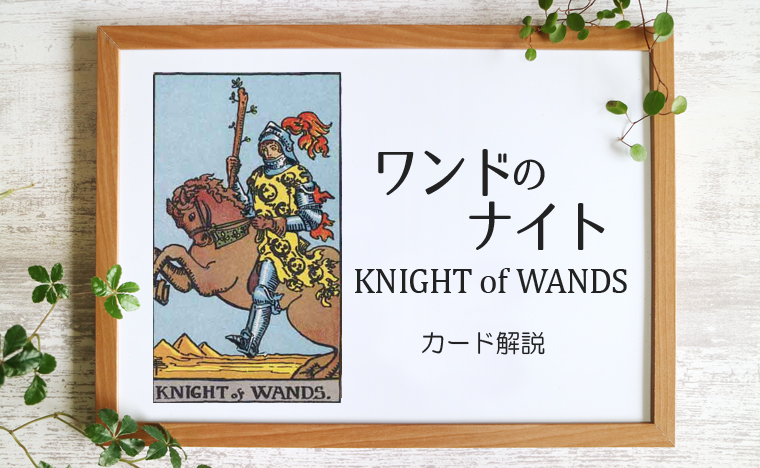 ワンドのナイト／KNIGHT of WANDS【カードの意味と象徴を徹底解説】
